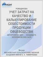 УЧЕТ ЗАТРАТ НА КАЧЕСТВО И КАЛЬКУЛИРОВАНИЕ СЕБЕСТОИМОСТИ ПРОДУКЦИИ ОВЦЕВОДСТВА