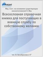 Всесословная справочная книжка для поступающих в военную службу по собственному желанию