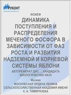 ДИНАМИКА ПОСТУПЛЕНИЯ И РАСПРЕДЕЛЕНИЯ МЕЧЕНОГО ФОСФОРА В ЗАВИСИМОСТИ ОТ ФАЗ РОСТА И РАЗВИТИЯ НАДЗЕМНОЙ И КОРНЕВОЙ СИСТЕМЫ ЯБЛОНИ