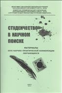 Студенчество в научном поиске: материалы XXVI научно-практической конференции обучающихся