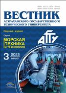 Вестник Астраханского государственного технического университета. Серия: Морская техника и технология №3 2022