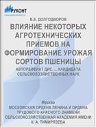 ВЛИЯНИЕ НЕКОТОРЫХ АГРОТЕХНИЧЕСКИХ ПРИЕМОВ НА ФОРМИРОВАНИЕ УРОЖАЯ СОРТОВ ПШЕНИЦЫ