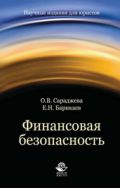 Финансовая безопасность