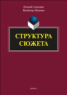 Структура сюжета