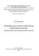 Муниципальная представительная демократия в России: конституционно-институциональные аспекты 