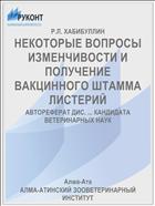 НЕКОТОРЫЕ ВОПРОСЫ ИЗМЕНЧИВОСТИ И ПОЛУЧЕНИЕ ВАКЦИННОГО ШТАММА ЛИСТЕРИЙ
