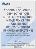 СПОСОБЫ ОСНОВНОЙ ОБРАБОТКИ ПОЧВ ВОЛЖСКО-УРАЛЬСКОГО МЕЖДУРЕЧЬЯ ПРИ ПОВЫШЕНИИ ПРОДУКТИВНОСТИ ПРИРОДНЫХ ПАСТБИЩ