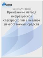 Применение метода инфракрасной спектроскопии в анализе лекарственных средств