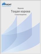 Тощая корова
