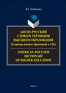 Англо-русский словарь терминов высшего образования (на примере высшего образования в США)