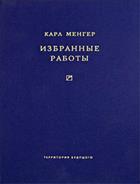 Избранные работы: Основания политической экономии. Исследования о методах социальных наук и политической экономии в особенности