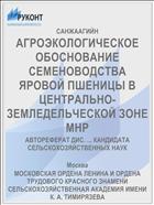 АГРОЭКОЛОГИЧЕСКОЕ ОБОСНОВАНИЕ СЕМЕНОВОДСТВА ЯРОВОЙ ПШЕНИЦЫ В ЦЕНТРАЛЬНО-ЗЕМЛЕДЕЛЬЧЕСКОЙ ЗОНЕ МНР