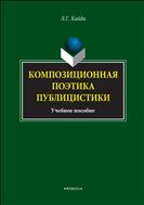 Композиционная поэтика публицистики 