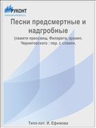 Песни предсмертные и надгробные