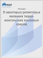 О некоторых реликтовых явлениях тюрко-монгольских языковых союзов