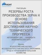 РЕЗЕРВЫ РОСТА ПРОИЗВОДСТВА ЗЕРНА Н ОСНОВЕ ИСПОЛЬЗОВАНИЯ ДОСТИЖЕНИЙ НАУЧНО-ТЕХНИЧЕСКОГО ПРОГРЕССА