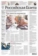 Российская газета - федеральный выпуск + Союз. Беларусь-Россия