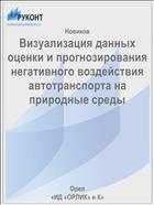 Визуализация данных оценки и прогнозирования негативного воздействия автотранспорта на природные среды