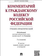 Комментарий к Гражданскому кодексу Российской Федерации (учебно-практический) к частям 1, 2, 3 и 4
