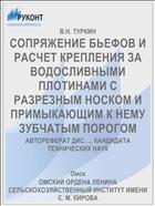 СОПРЯЖЕНИЕ БЬЕФОВ И РАСЧЕТ КРЕПЛЕНИЯ ЗА ВОДОСЛИВНЫМИ ПЛОТИНАМИ С РАЗРЕЗНЫМ НОСКОМ И ПРИМЫКАЮЩИМ К НЕМУ ЗУБЧАТЫМ ПОРОГОМ