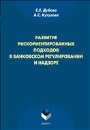 Развитие рискориентированных подходов в банковском регулировании и надзоре