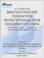 ДИАГНОСТИЧЕСКИЕ ПОКАЗАТЕЛИ ОКУЛЬТУРЕННЫХ ПОЧВ ПОДЗОЛИСТОГО ТИПА