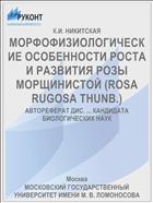 МОРФОФИЗИОЛОГИЧЕСКИЕ ОСОБЕННОСТИ РОСТА И РАЗВИТИЯ РОЗЫ МОРЩИНИСТОЙ (ROSA RUGOSA THUNB.)
