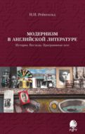 Модернизм в английской литературе. История. Взгляды. Программные эссе