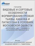 ВИДОВЫЕ И СОРТОВЫЕ ОСОБЕННОСТИ ФОРМИРОВАНИЯ УРОЖАЯ ТЫКВЫ, КАБАЧКА И ПАТИССОНА В УСЛОВИЯХ МОСКОВСКОЙ ОБЛАСТИ