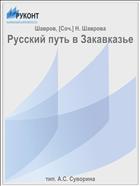 Русский путь в Закавказье