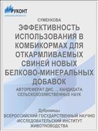 ЭФФЕКТИВНОСТЬ ИСПОЛЬЗОВАНИЯ В КОМБИКОРМАХ ДЛЯ ОТКАРМЛИВАЕМЫХ СВИНЕЙ НОВЫХ БЕЛКОВО-МИНЕРАЛЬНЫХ ДОБАВОК