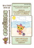 Увлекательный вояж Совёнка. Серия 10. Вып. 6. 2015 г. Секретные человечки