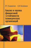 Анализ и оценка финансовой устойчивости коммерческих организаций