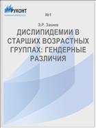 ДИСЛИПИДЕМИИ В СТАРШИХ ВОЗРАСТНЫХ ГРУППАХ: ГЕНДЕРНЫЕ РАЗЛИЧИЯ