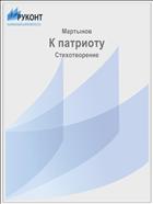К патриоту