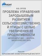 ПРОБЛЕМА УПРАВЛЕНИЯ ЗАРОДЫШЕВЫМ РАЗВИТИЕМ СЕЛЬСКОХОЗЯЙСТВЕННОЙ ПТИЦЫ С ЦЕЛЬЮ УВЕЛИЧЕНИЯ ЕЕ ПРОДУКТИВНОСТИ