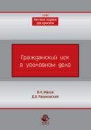 Гражданский иск в уголовном деле