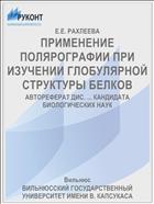 ПРИМЕНЕНИЕ ПОЛЯРОГРАФИИ ПРИ ИЗУЧЕНИИ ГЛОБУЛЯРНОЙ СТРУКТУРЫ БЕЛКОВ