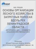 ОСНОВЫ ОРГАНИЗАЦИИ ЛЕСНОГО ХОЗЯЙСТВА В ЗАПРЕТНЫХ ПОЛОСАХ ВДОЛЬ РЕК ЛЕНИНГРАДСКОЙ ОБЛАСТИ