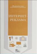 Интернет-реклама 