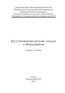 «Восстановление деталей машин и оборудования» 
