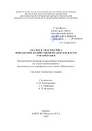 Анализ и диагностика финансово-хозяйственной деятельности организации