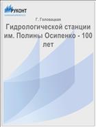 Гидрологической станции им. Полины Осипенко - 100 лет