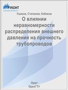О влиянии неравномерности распределения внешнего давления на прочность трубопроводов