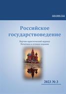 Российское государствоведение №3 2023