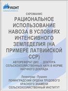 РАЦИОНАЛЬНОЕ ИСПОЛЬЗОВАНИЕ НАВОЗА В УСЛОВИЯХ ИНТЕНСИВНОГО ЗЕМЛЕДЕЛИЯ (НА ПРИМЕРЕ ЛАТВИЙСКОЙ ССР)