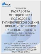 РАЗРАБОТКА МЕТОДИЧЕСКИХ ПОДХОДОВ К ГИГИЕНИЧЕСКОЙ ОЦЕНКЕ НОВЫХ ИСТОЧНИКОВ ПИЩЕВЫХ ВЕЩЕСТВ