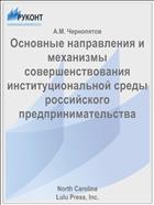 Основные направления и механизмы совершенствования институциональной среды российского предпринимательства 