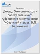 Доклад Экономическому совету Казанского губернского земства члена Губернской управы Н.П. Бельковича