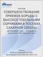 СОВЕРШЕНСТВОВАНИЕ ПРИЕМОВ БОРЬБЫ С ВЫСОКОСТЕБЕЛЬНЫМИ СОРНЯКАМИ В ПОСЕВАХ САХАРНОЙ СВЕКЛЫ